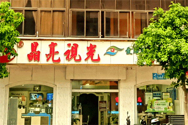 晶亮视光