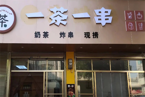 一茶一串