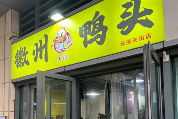 徽州鸭头 徽州鸭头