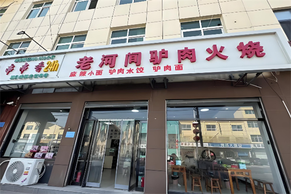 老河间驴肉火烧 老河间驴肉火烧