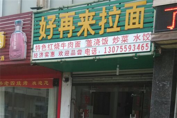 好再来拉面馆