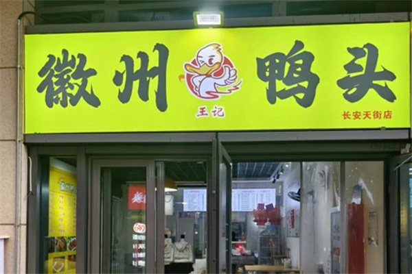 徽州鸭头 徽州鸭头