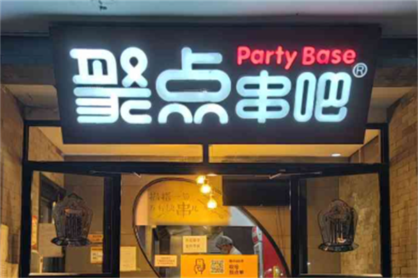 聚点串吧 聚点串吧