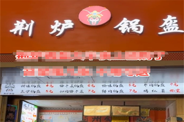 荆炉锅盔 荆炉锅盔