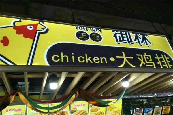 正港御林辣炸鸡排