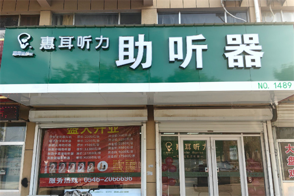 惠耳听力助听器 惠耳听力助听器