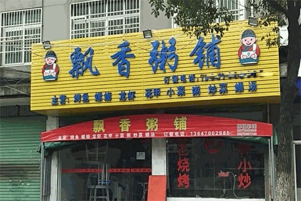 飘香粥店
