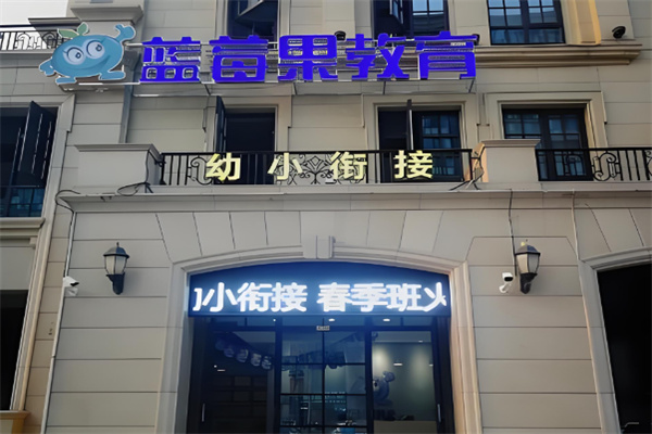 蓝莓果学前班 蓝莓果学前班