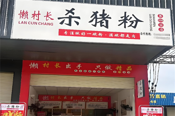 懒村长杀猪粉 懒村长杀猪粉