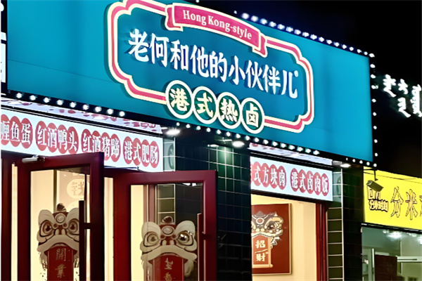 老何和他的小伙伴港式热卤 老何和他的小伙伴港式热卤