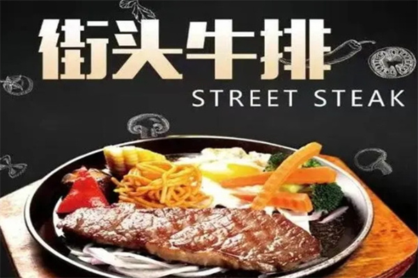 火见街头牛排