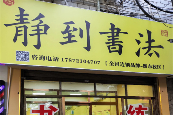 静到书法 静到书法