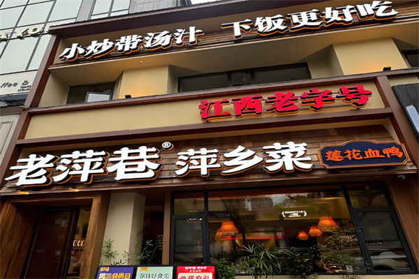 老萍巷莲花血鸭