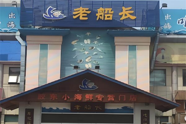 老船长海鲜店