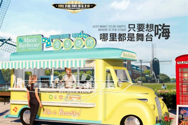 惠福莱小吃车