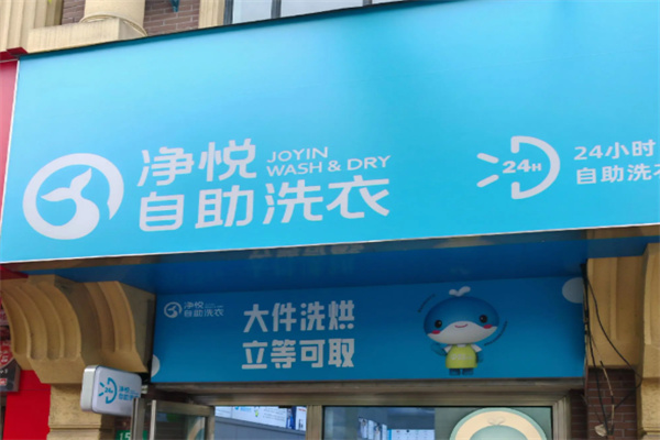 净悦共享洗衣