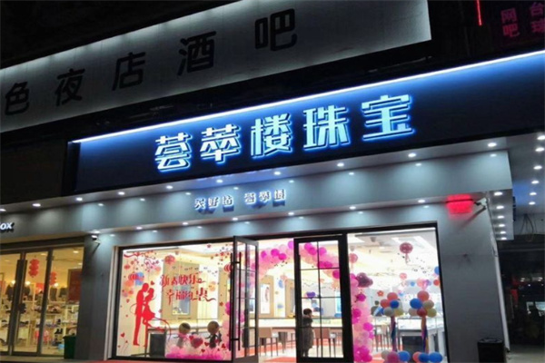 荟萃楼珠宝