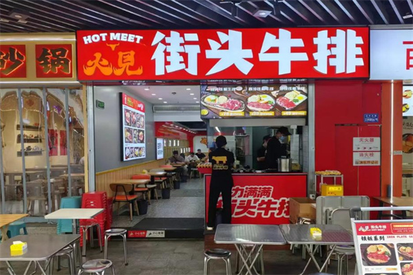 火见街头牛排