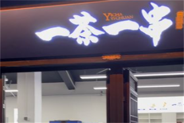 一茶一串