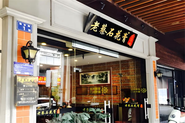 老蔡石花膏 老蔡石花膏