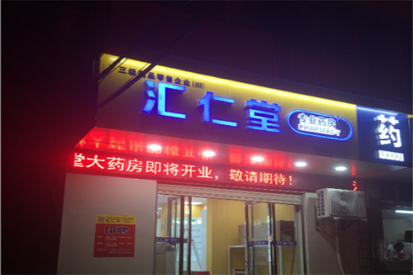 汇仁堂药店