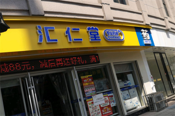 汇仁堂药店