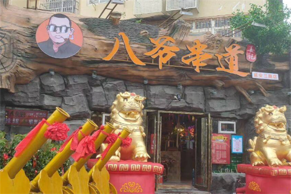 八爷串道