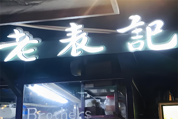 老表记 老表记