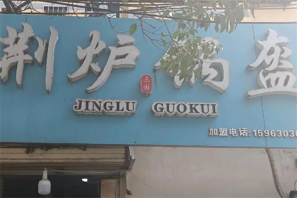 荆炉锅盔 荆炉锅盔
