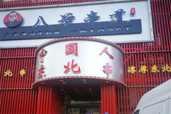 八爷串道