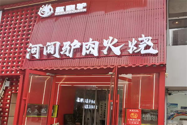 老河间驴肉火烧 老河间驴肉火烧