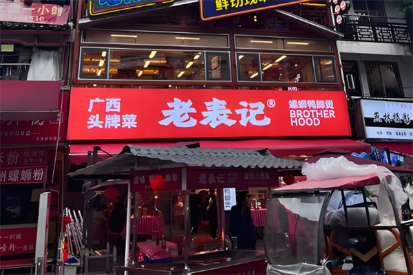 老表记 老表记