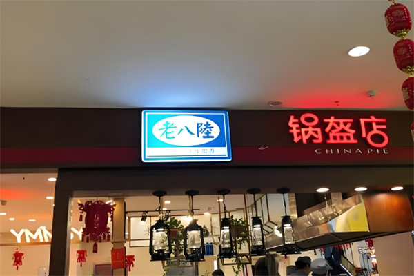 老八陆锅盔