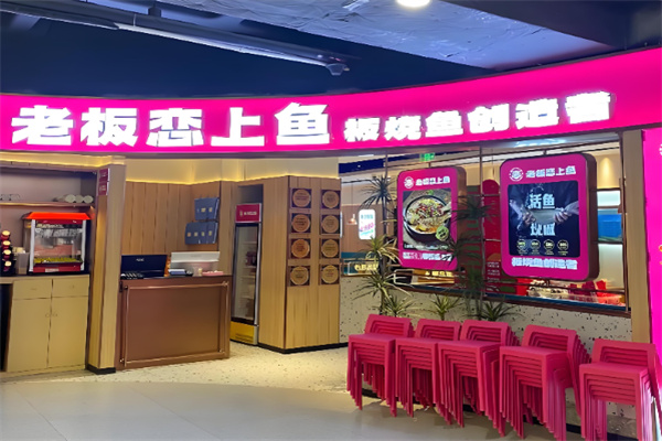 老板恋上鱼