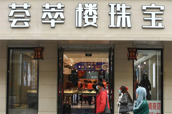 荟萃楼珠宝