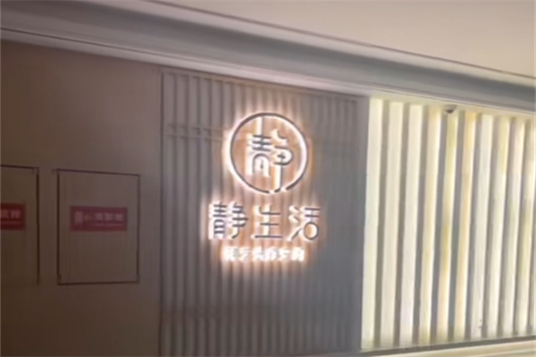 静生活头疗馆 静生活头疗馆