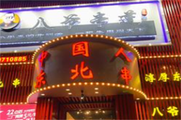 八爷串道