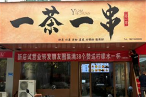 一茶一串