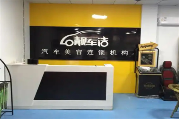 靓车洁 靓车洁