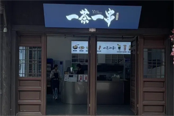 一茶一串