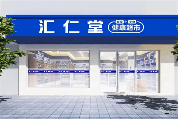 汇仁堂药店