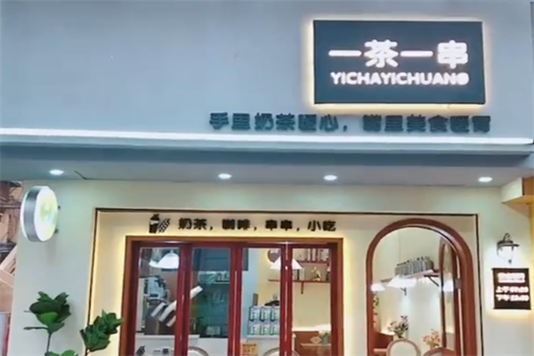 一茶一串