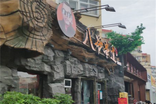 八爷串道