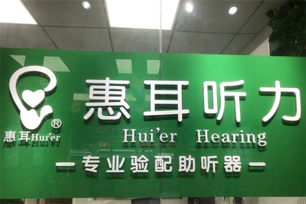 惠耳听力助听器 惠耳听力助听器