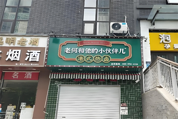 老何和他的小伙伴港式热卤 老何和他的小伙伴港式热卤