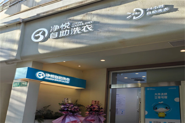 净悦共享洗衣
