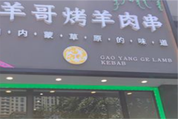 羔羊哥烤羊肉串 羔羊哥烤羊肉串