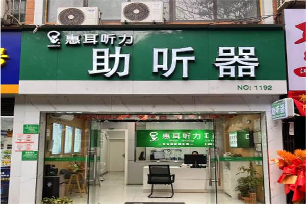 惠耳助听器 惠耳助听器