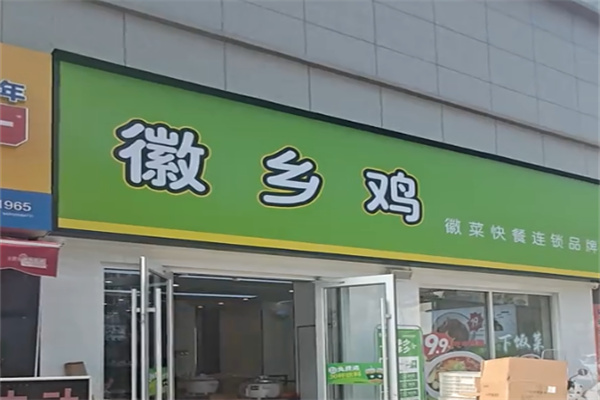 徽乡鸡
