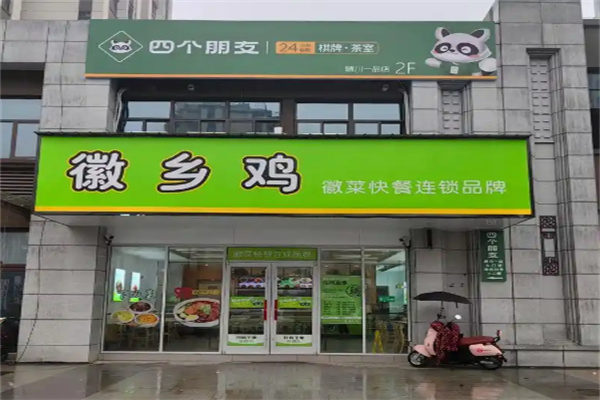 徽乡鸡